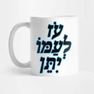 oz l’amo yiten Mug